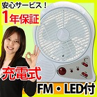 充電式サーキュレーター〔LEDライト・FMラジオ付〕